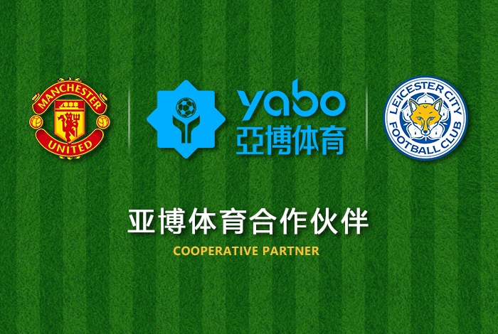 易胜博体育体育正式成为英超曼联全球合作伙伴！
