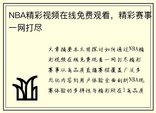 NBA精彩视频在线免费观看，精彩赛事一网打尽