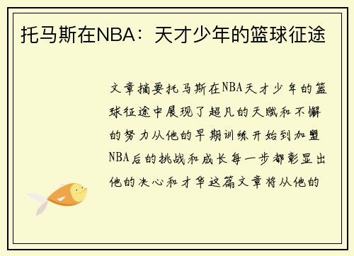 托马斯在NBA：天才少年的篮球征途