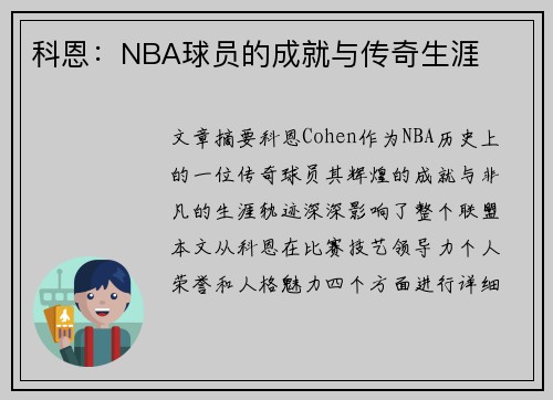 科恩：NBA球员的成就与传奇生涯