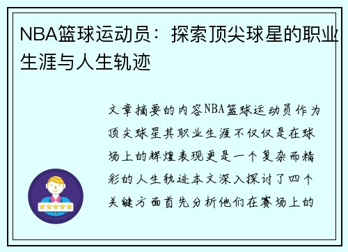 NBA篮球运动员：探索顶尖球星的职业生涯与人生轨迹