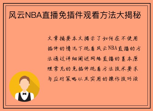 风云NBA直播免插件观看方法大揭秘