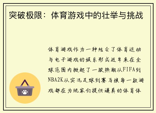 突破极限：体育游戏中的壮举与挑战