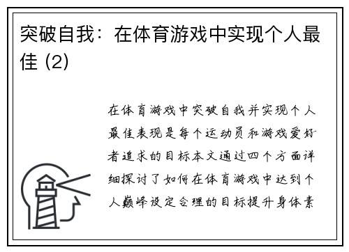 突破自我：在体育游戏中实现个人最佳 (2)