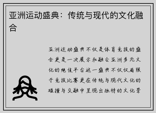 亚洲运动盛典：传统与现代的文化融合