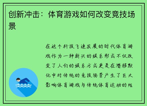 创新冲击：体育游戏如何改变竞技场景