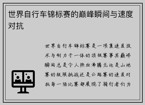 世界自行车锦标赛的巅峰瞬间与速度对抗