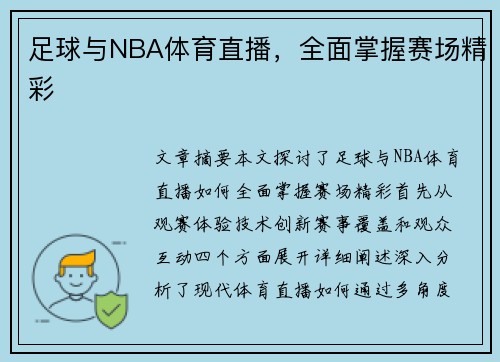 足球与NBA体育直播，全面掌握赛场精彩