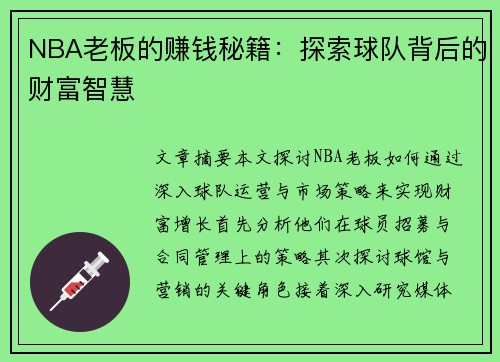 NBA老板的赚钱秘籍：探索球队背后的财富智慧