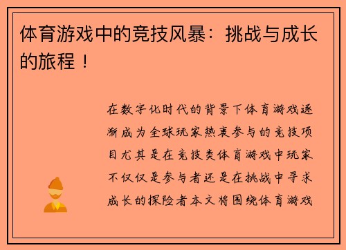 体育游戏中的竞技风暴：挑战与成长的旅程 !