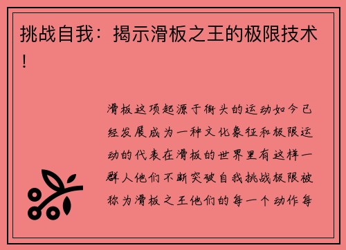 挑战自我：揭示滑板之王的极限技术！