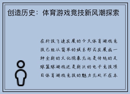 创造历史：体育游戏竞技新风潮探索