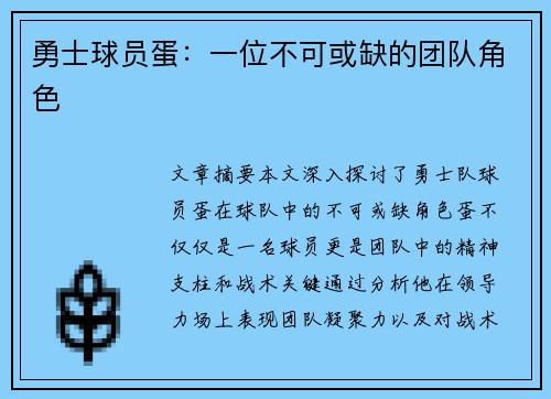 勇士球员蛋：一位不可或缺的团队角色