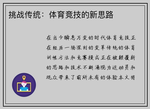 挑战传统：体育竞技的新思路