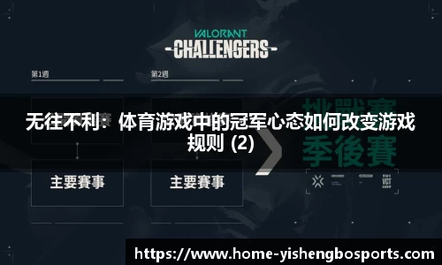 无往不利：体育游戏中的冠军心态如何改变游戏规则 (2)