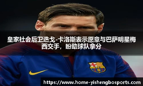 皇家社会后卫迭戈-卡洛斯表示愿意与巴萨明星梅西交手，盼助球队拿分