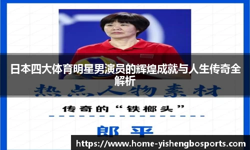 日本四大体育明星男演员的辉煌成就与人生传奇全解析