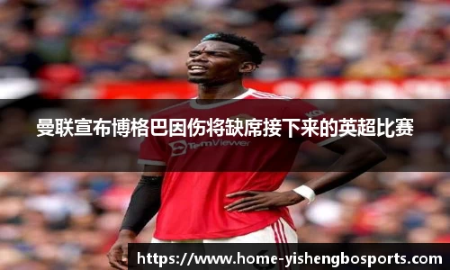 曼联宣布博格巴因伤将缺席接下来的英超比赛