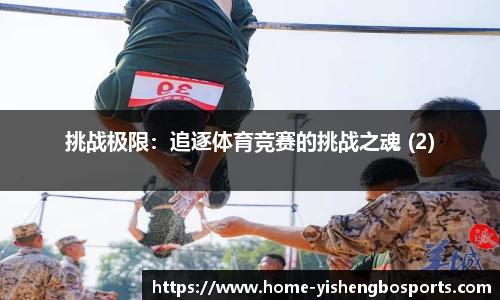 挑战极限：追逐体育竞赛的挑战之魂 (2)