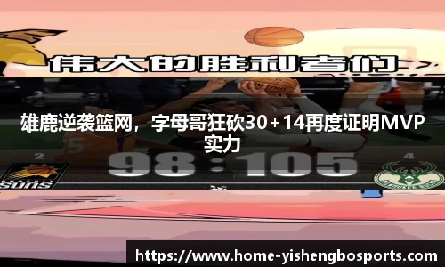 雄鹿逆袭篮网，字母哥狂砍30+14再度证明MVP实力