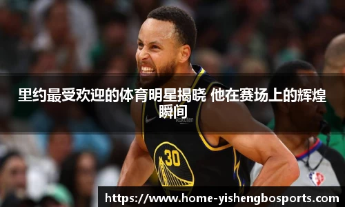 里约最受欢迎的体育明星揭晓 他在赛场上的辉煌瞬间