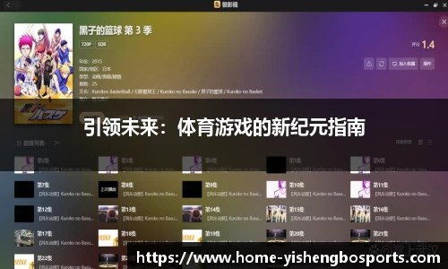 引领未来：体育游戏的新纪元指南