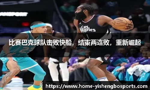 比赛巴克球队击败快船，结束两连败，重新崛起