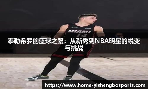 泰勒希罗的篮球之路：从新秀到NBA明星的蜕变与挑战